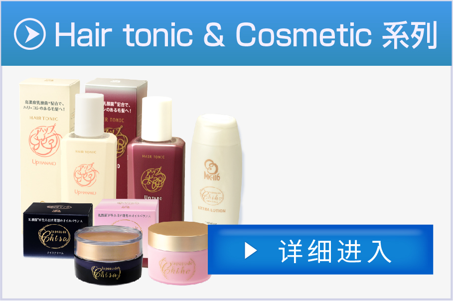 Hair tonic＆Cosmetic